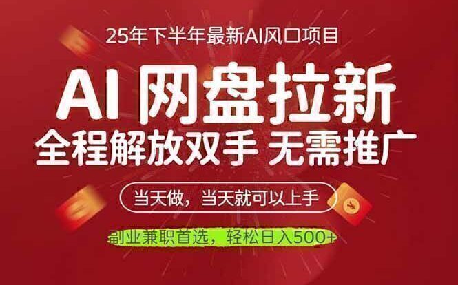 AI网盘推广，完全解放双手，轻松日入500+，真正实现睡后收入