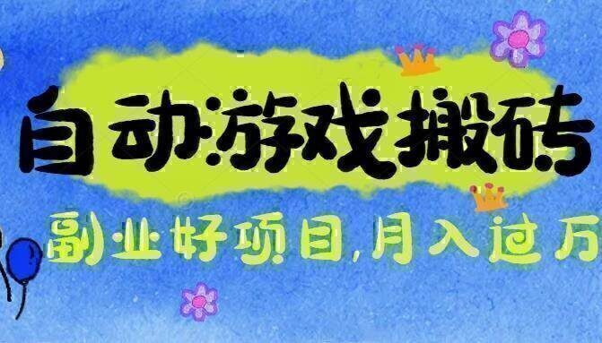 游戏搬砖搞钱项目：月入1万+全程实操经验分享，小白也能做的副业好项目