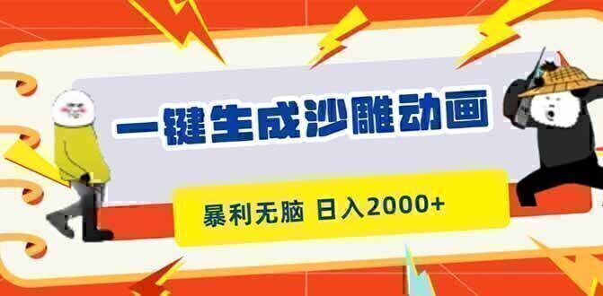 一键生成沙雕动画，暴利无脑，小白轻松上手，日入2000+