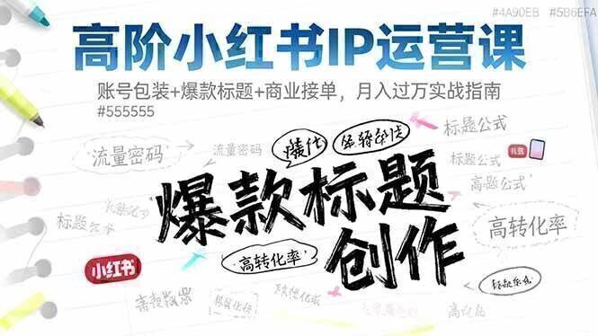 高阶小红书IP运营课：账号包装+爆款标题+商业接单，月入过万实战指南