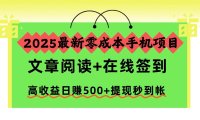 2025最新零成本手机项目,文章阅读+在线签到,高收益日赚500+提现秒到帐