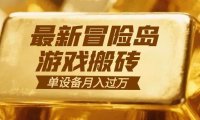 冒险岛游戏搬砖 一组账号月利润9000+