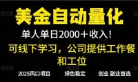 2025超前美金自动量化!单人单日收益1000+,线下学习,支持实地考察