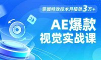 AE 爆款视觉实战课,发光文字、物体转场、运动跟踪,掌握特效技术月接单3万+