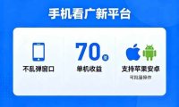 看广新平台,不乱弹窗口,单机做到了70加,支持苹果和安卓可批量,做到了日入1万+