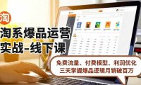 淘系爆品运营实战-线下课,免费流量、付费模型、利润优化,三天掌握爆品逻辑月销破百万