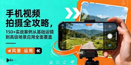手机视频拍摄全攻略，150+实战案例从基础运镜到高级场景应用全面覆盖