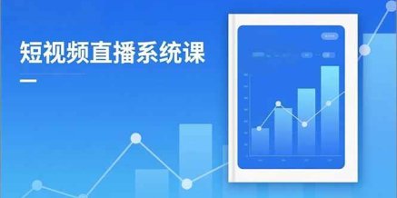 2025短视频直播系统课:审核新规解读,流量分析,抖加投放,单月引流增收5万+
