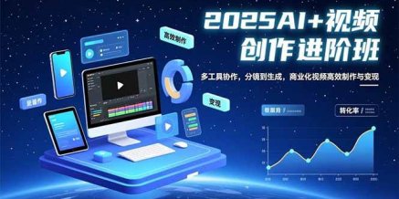 AI+视频创作进阶班:多工具协作,分镜到生成,商业化视频高效制作与变现