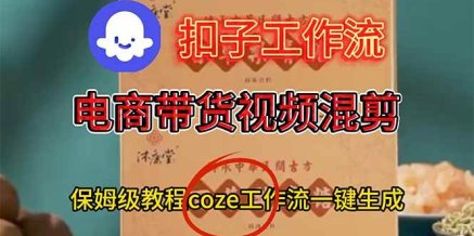 电商带货视频一键混剪,保姆级都系COZE工作流一键生成