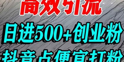 怎么打创业粉?抖音利用占便宜心理引流创业粉,单人日引500+精准流量