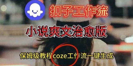 扣子工作流,小说爽文治愈版视频一键生成工作流搭建教程