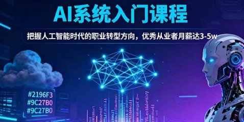 AI系统入门课程，把握人工智能时代的职业转型方向，优秀从业者月薪达3-5w