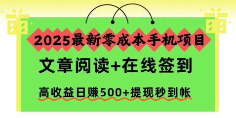 2025最新零成本手机项目,文章阅读+在线签到,高收益日赚500+提现秒到帐