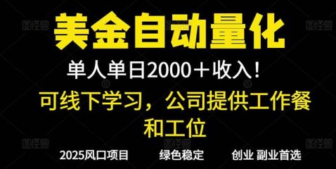 2025超前美金自动量化!单人单日收益1000+,线下学习,支持实地考察