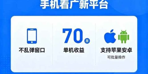 看广新平台,不乱弹窗口,单机做到了70加,支持苹果和安卓可批量,做到了日入1万+