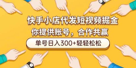 快手小店代发短视频掘金,你只提供账号,全程我们代运营,单号日入300+轻轻松松