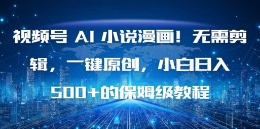 视频号 AI 小说漫画!无需剪辑,一键原创,小白日入500+的保姆级教程