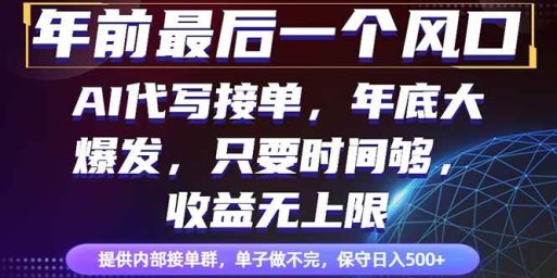 年前最后一个风口项目,轻松日入500+,小白轻松上手