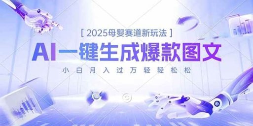 2025母婴赛道新玩法,AI一键生成爆款图文,小白月入过万轻轻松松