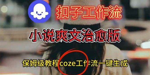 扣子工作流,小说爽文治愈版视频一键生成工作流搭建教程