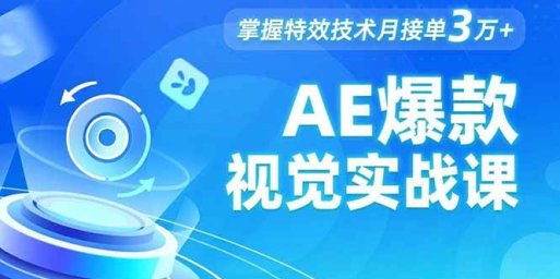 AE 爆款视觉实战课,发光文字、物体转场、运动跟踪,掌握特效技术月接单3万+