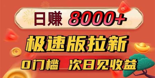 日入8400！极速版拉新，一单12块！零门槛次日见收益