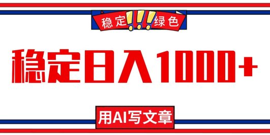 每天1小时，用AI写文章，稳定日入1000+，绿色蓝海永不失业项目！
