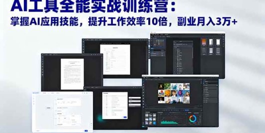 AI工具全能实战训练营：掌握AI应用技能，提升工作效率10倍，副业月入3万+