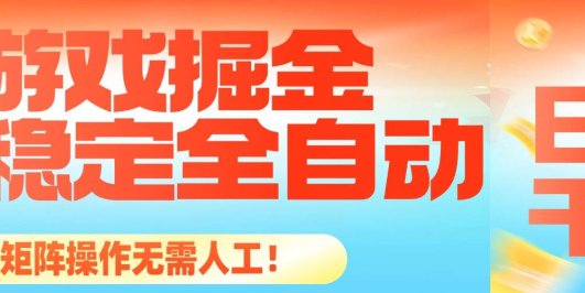 最稳定的全自动游戏掘金，日入千元，有保障，矩阵操作无需人工！