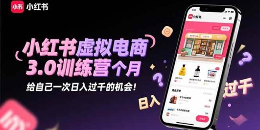 小红书虚拟电商3.0训练营:2025最后1个月,给自己一次日入过千的机会!