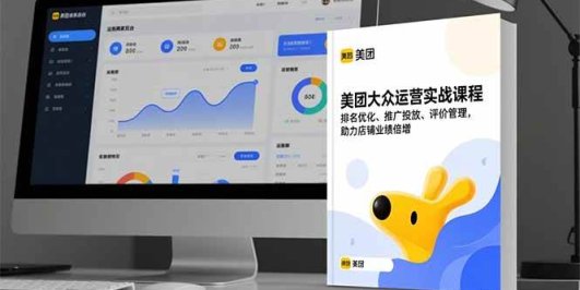美团大众运营实战课程，排名优化、推广投放、评价管理，助力店铺业绩倍增
