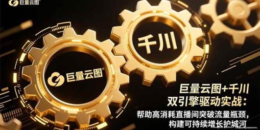 巨量云图+千川双引擎驱动实战:帮助高消耗直播间突破流量瓶颈,构建可…