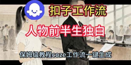 用扣子工作流制作人物前半生独白视频教程