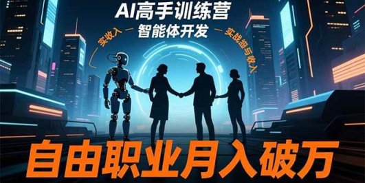 AI高手训练营3.0,ChatGPT,Midjourney,智能体开发,自由职业月入破万