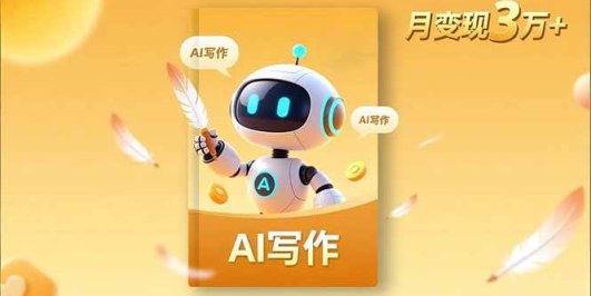 内容创作高阶课,人设打造,表达挖掘,AI写作,流量密码,月变现3万+