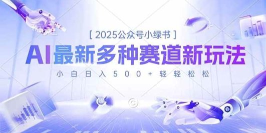 2025公众号小绿书,最新多种赛道新玩法,小白日入500+轻轻松松