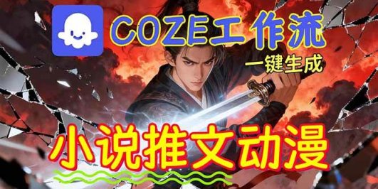 靠Coze工作流躺赚矩阵收益!0基础也能用AI批量一键自动生成小说推文漫画视频!