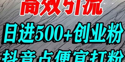 怎么打创业粉?抖音利用占便宜心理引流创业粉,单人日引500+精准流量