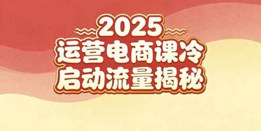 2025小红书运营电商课:新手实战+冷启动+流量揭秘