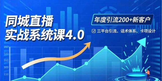 实体店直播实战班4.0，三平台引流、话术体系、卡项设计，年度引流200客月增10万