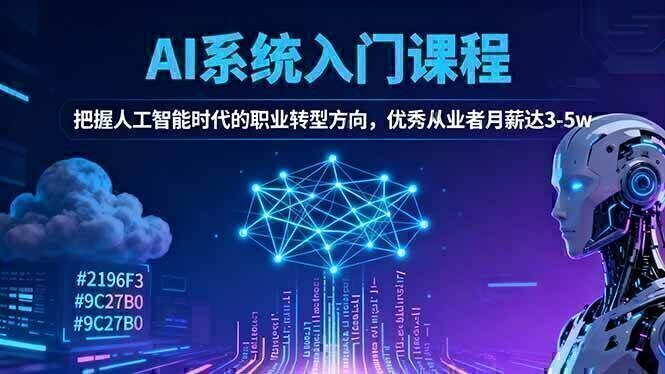 AI系统入门课程，把握人工智能时代的职业转型方向，优秀从业者月薪达3-5w