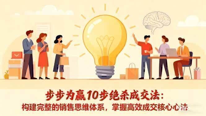 步步为赢10步绝杀成交法：构建完整的销售思维体系，掌握高效成交核心心法