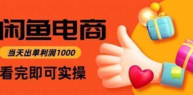 闲鱼高利润电商,当天上架当天出单,一单利润300