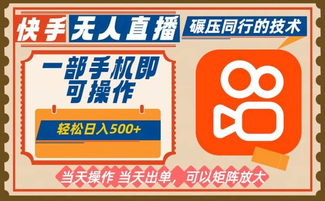 一部手机单日轻松500+，快手无人，不违规玩法，可矩阵