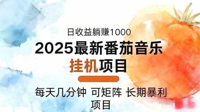 2025年最新番茄音乐人挂机项目,每天几分钟,月入1000+,可矩阵,一台…