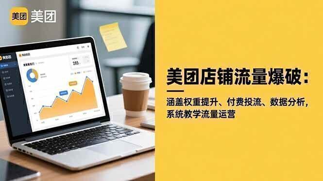 美团店铺流量爆破：涵盖权重提升、付费投流、数据分析，系统教学流量运营