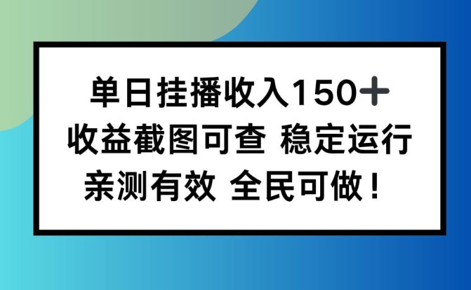 单日挂播收入150+,收益截图可查 稳定运行,全民可做!