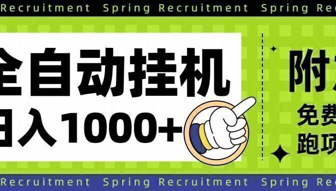 全自动挂机项目长期稳定单日收益1000+