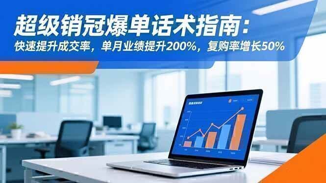 超级销冠爆单话术指南:快速提升成交率,单月业绩提升200%,复购率增长50%